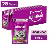 Влажный корм для стерилизованных пожилых кошек Whiskas Рагу, с ягненком 28 шт. х 75 г (кусочки в соусе)