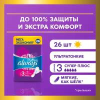 Женские гигиенические Прокладки с крылышками Always Platinum Супер Плюс, размер 3, 26шт