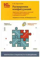 Расширения конфигураций. Адаптация прикладных решений с сохранением поддержки в облаках и на земле. 