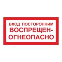 Вход посторонним воспрещен - огнеопасно. 150х300 мм