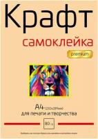 Крафт самоклейка / А4 10 л./Премиум/для свечей/для творчества/Shop-tag/для работы/для печати