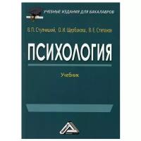 Психология: Учебник для бакалавров. 3-е изд, стер