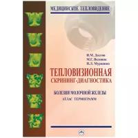 Долгов И. М, Воловик М. Г, Муравина Н. Л. Тепловизионная скрининг-диагностика. Болезни молочной железы. Атлас термограмм. Медицинское тепловидение