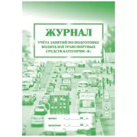 Журнал учета занятий по подготовке водителей транспортных средств категории 