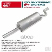 CBD G011 Глушитель ВАЗ 2112 до 2008. CBD. G011