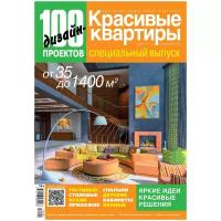Журнал 100 дизайн-проектов №2018
