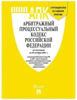 Арбитражный процессуальный кодекс РФ по состоянию на 01.03.2021 с таблицей изменений и с путеводителем по судебной практике