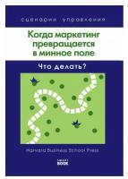 Когда маркетинг превращается в минное поле: Что делать? (Harvard)