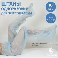 Штаны брюки одноразовые для прессотерапии 10 шт в упаковке универсальный размер