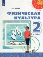 Матвеев А. П. Физическая культура. 2 класс. Учебное пособие (2021) (мягк.)