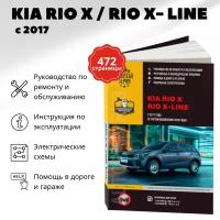 Автокнига: руководство / инструкция по ремонту и эксплуатации KIA RIO X / RIO X-LINE (КИА РИО икс-лайн) бензин с 2017 года выпуска, 978-617-577-292-8, издательство Монолит