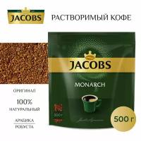 Растворимый Jacobs Monarch кофе 500 г