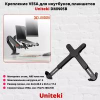 Крепление и подставка для мониторов и компьютеров и проекторов UniTeki DMN05B black