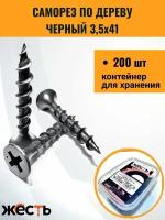 Саморез по дереву ГД, гипсокартон-дерево, черный 3,5х41 (200 шт), контейнер