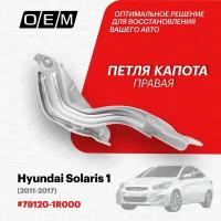 Петля капота правая для Hyundai Solaris 1 79120-1R000, Хендай Солярис, год с 2011 по 2017, O.E.M