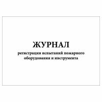 (10 шт.), Журнал регистрации испытаний пожарного оборудования и инструмента (90 лист, полист. нумерация)