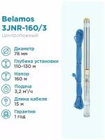 BELAMOS Насос погружной скважинный Belamos 3JNR-160/3 каб. 15м, центробежный