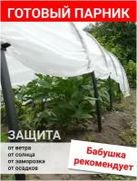 Богатый урожай / Парник для рассады садовый, мини теплица для дачи огорода 4 м, 6 м, прошитый укрывной материал