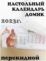 Календарь настольный 2023 перекидной домик, поцелуй, оранжевый