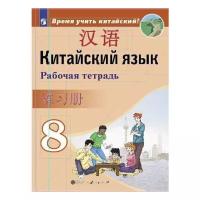 Сизова А.А. Время учить китайский! 8 класс. Рабочая тетрадь