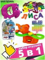 Игровой набор, 5 в 1, поп ит, набор букв 33 детали, трек детский, пинбол, водный пистолет