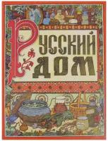 Русский дом. Книга о том, как беречь красоту и здоровье и от хворей домашними средствами избавлятьс