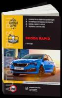 Автокнига: руководство / инструкция по ремонту и эксплуатации SKODA RAPID (шкода рапид) бензин с 2019 года выпуска, 978-617-577-277-5, издательство Монолит