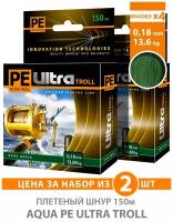 Плетеный шнур для рыбалки AQUA PE ULTRA TROLL темно-зеленый 150m, 0,18mm, 13,60kg / плетенка 4 нити на троллинг, спиннинг, фидер (набор 2 шт)