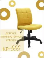 Детское компьютерное кресло КР-555, желтое / Компьютерное кресло для ребенка, школьника, подростка
