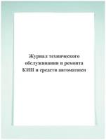 Журнал технического обслуживания и ремонта КИП и средств автоматики