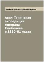 Ахал-Тэкинская экспедиция генерала Скобелева в 1880-81 годах