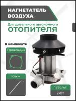 Нагнетатель воздуха (вентилятор) для автономного воздушного отопителя 2 кВт 12 Вольт, ключ для разборки, прокладка нагнетателя автономки