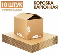 10 шт. Коробка картонная 600х400х400 мм. Decoromir для хранения, для переезда, для отправления, большая