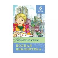 Книга. Школьная библиотека. Полная библиотека. Внеклассное чтение 5 класс