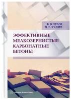 Эффективные мелкозернистые карбонатные бетоны под общ. ред. В. В. Белова