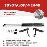 Амортизатор капота внутренний Автоупор UTORAV013 для Toyota RAV4