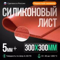 Термостойкий силиконовый лист пористый 300х300х5 мм, красный кирпич