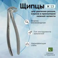 Щипцы для удаления резцов, клыков и премоляров нижней челюсти Ж 13