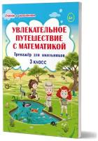 Планета Увлекательное путешествие с Математикой 3 класс. Тренажёр для школьников