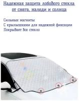 Накидка на лобовое стекло от солнца, снега и наледи / Защита лобового стекла / Чехол на лобовое стекло от снега, льда и солнца