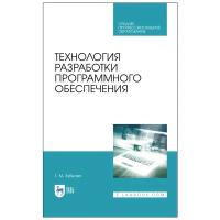 Технология разработки программного обеспечения. Учебное пособие для СПО, 2-е изд., стер
