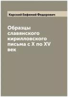 Образцы славянского кирилловского письма с X по XV век