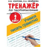 2 класс. Тренажер. Тренажер по чистописанию. Учимся писать грамотно (Узорова О.В., Нефедова Е.А.) Астрель