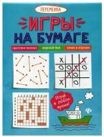 Игры на бумаге. Крестики-нолики, морской бой, точки и отрезки. 3-е изд