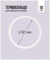 Термокольцо для натяжного потолка d 90 мм, 10 шт