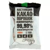 Какао порошок Коммунарка, 150г 3 шт