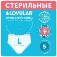 Lovular Стерильные трусы для рожениц одноразовые, впитывающие менструальные HOT WIND, 5 шт L