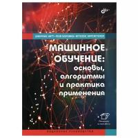 Уатт Машинное обучение: основы, алгоритмы и практика применения