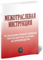 Межотраслевая инструкция по оказанию первой помощи при несчастных случаях на производстве