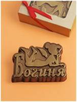 Шоколадная фигурка из бельгийского шоколада Шоколадный набор подарочный 